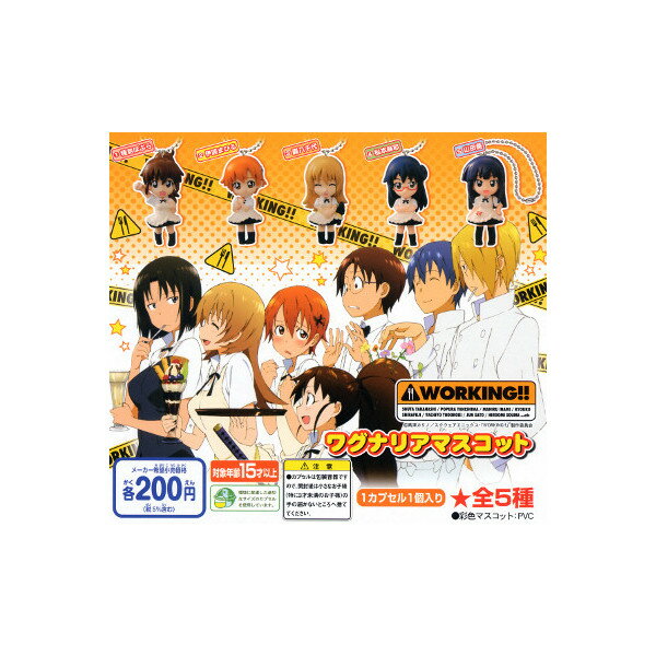 WORKING!!ワグナリアマスコット全5種ワーキングバンダイガチャポン　ガシャポン　ガチャガチャ