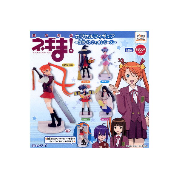 魔法先生ネギま！カプセルフィギュア〜立体パクティオシリーズ〜全5種ムービックガチャポン　ガシャポン　ガチャガチャ