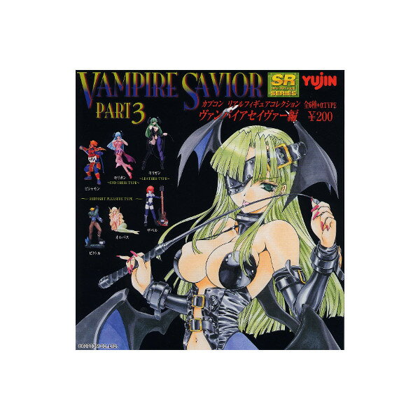 ☆送料無料☆　SRカプコンリアルフィギュアコレクションヴァンパイアセイヴァ-PART.3全8種ユージンガチャポン　ガシャポン　ガチャガチャ