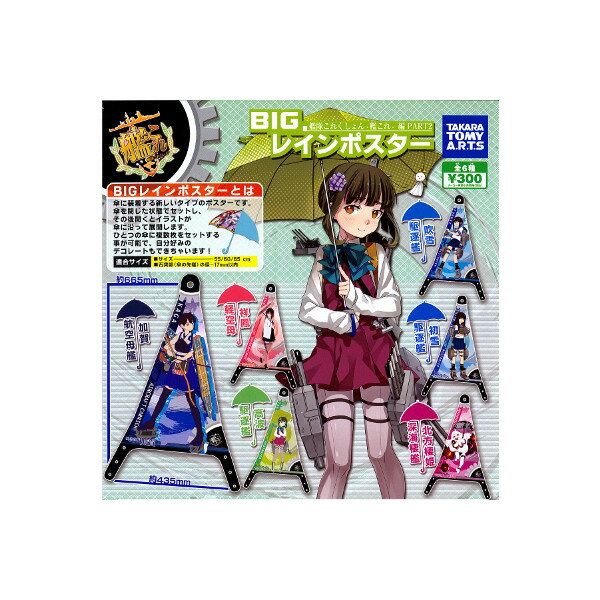 ガチャガチャ - BIG レインポスター艦隊これくしょん-艦これ-編 PART2全6種タカラトミーアーツガチャポン　ガシャポン　ガチャガチャ
