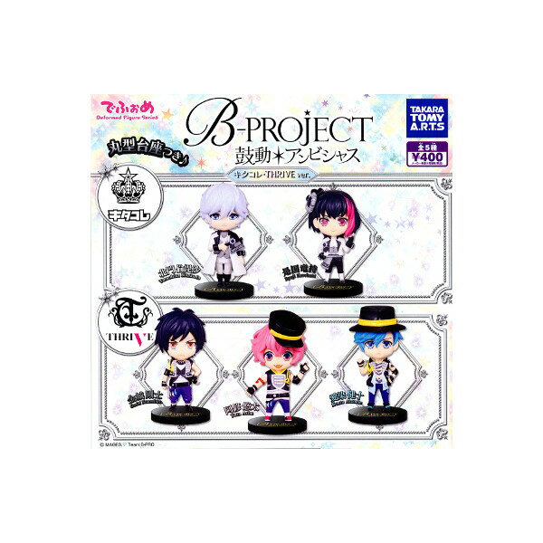 でふぉめ B-PROJECT〜鼓動 アンビシャス〜キタコレ・THRIVE ver.全5種Bプロ/ミニフィギュアタカラトミーアーツガチャポン ガシャポン ガチャガチャ