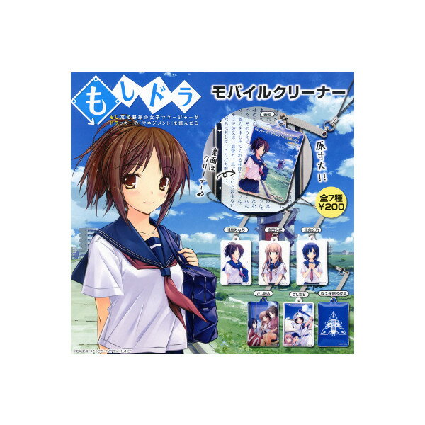 もしドラモバイルクリーナー　全7種もし高校野球の女子マネージャーがドラッカーの『マネジメント』を読んだら奇譚クラブガチャポン　ガシャポン　ガチャガチャ