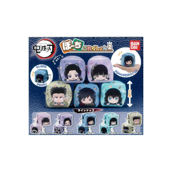 鬼滅の刃ぽーちこれくしょん パート2全5種バンダイガチャポン　ガシャポン　ガチャガチャのサムネイル