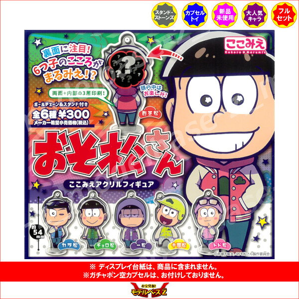 おそ松さんここみえアクリルフィギュア全6種スタンドストーンズ　スタストガチャポ...