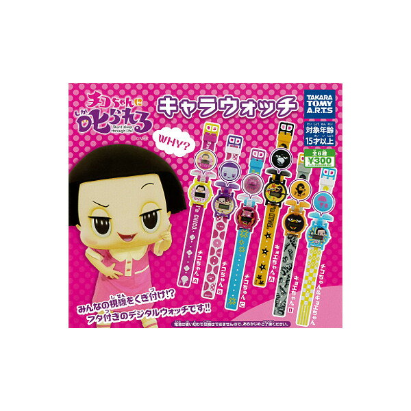 Rakuten - 【期間限定】特価商品！チコちゃんに叱られる！ キャラウォッチ　全6種タカラトミーアーツ　NHKガチャポン　ガシャポン　ガチャガチャ