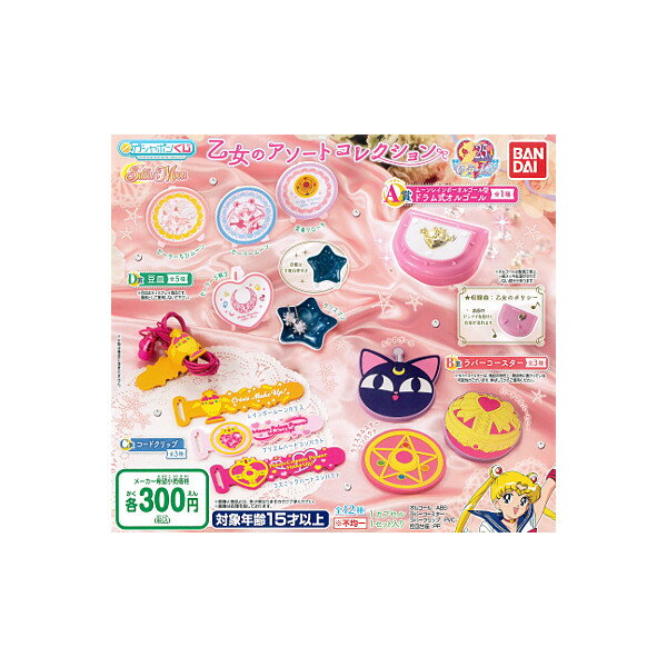 【期間限定】特価商品！ガシャポンくじ美少女戦士セーラームーン乙女のアソートコレクション全12種バンダイガチャポン　ガシャポン　ガチャガチャのサムネイル