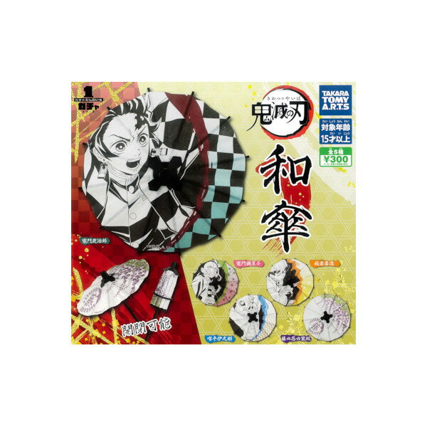 鬼滅の刃和傘 全5種タカラトミーアーツガチャポン ガシャポン ガチャガチャ