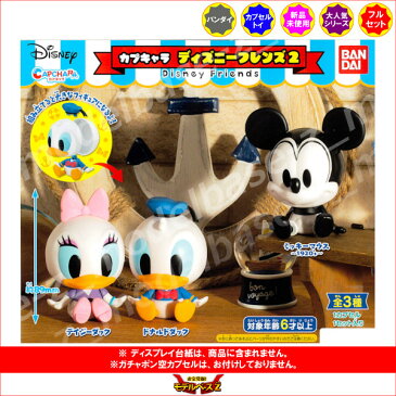 【期間限定】特価商品!カプキャラディズニーフレンズ パート2全3種バンダイ Disneyガチャポン ガシャポン ガチャガチャ