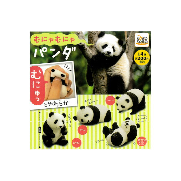 むにゃむにゃパンダ全4種アイピーフォー　KOROKOROガチャポン　ガシャポン　ガチャガチャ