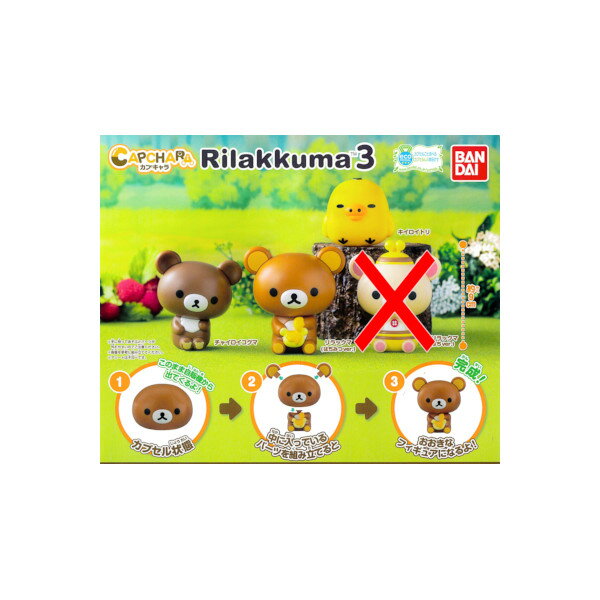 リラックマカプキャラ Rilakkumaパート3 より　3種バンダイガチャポン　ガシャポン　ガチャガチャ