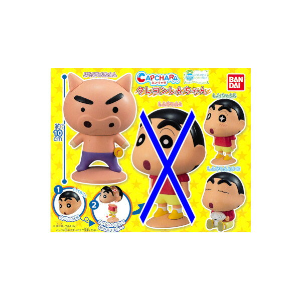 Gacha Gacha - クレヨンしんちゃんカプキャラ クレヨンしんちゃんパート1　より 3種（しんちゃんAなし）バンダイガチャポン　ガシャポン　ガチャガチャ