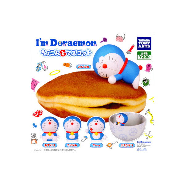 Rakuten - ドラえもんI'm DORAEMON ちょこんとマスコット全5種タカラトミーアーツガチャポン　ガシャポン　ガチャガチャ