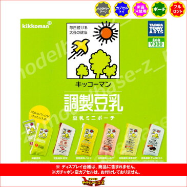 キッコーマン調整豆乳豆乳ミニポーチ 全6種タカラトミーアーツガチャポン ガシャポン ガチャガチャ