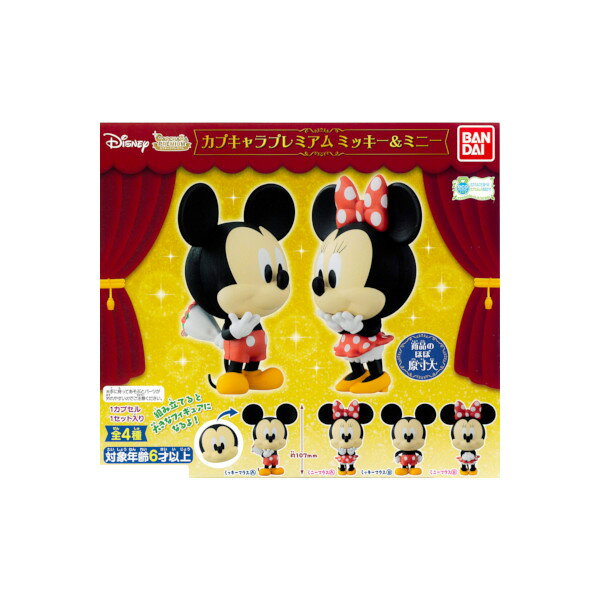 カプキャラ プレミアムミッキー＆ミニー全4種バンダイ　Disneyガチャポン　ガシャポン　ガチャガチャのサムネイル