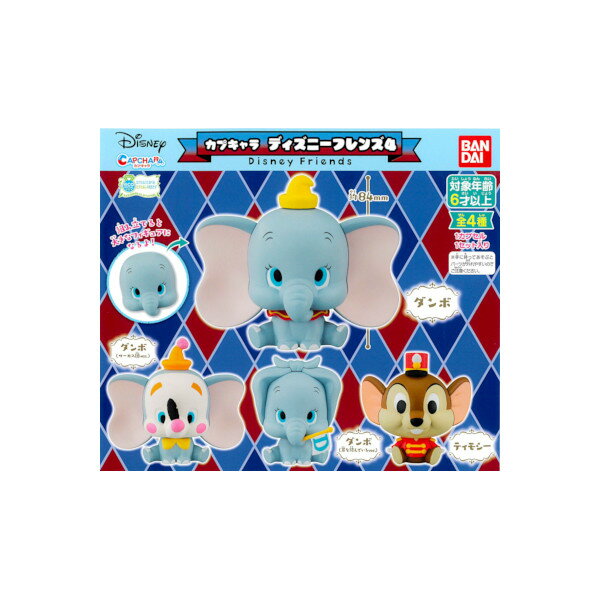 カプキャラディズニーフレンズ　パート4全4種バンダイ　Disneyガチャポン　ガシャポン　ガチャガチャのサムネイル