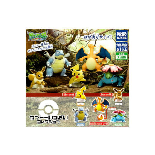 ポケットモンスターサン＆ムーンポケモン カントーいっぱいコレクション 全5種タカラトミーアーツガチャポン ガシャポン ガチャガチャ