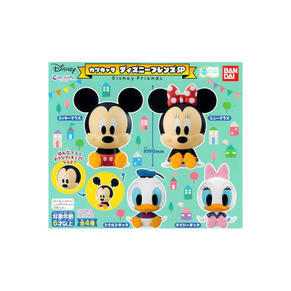 カプキャラディズニーフレンズSP全4種バンダイ　Disneyガチャポン　ガシャポン　ガチャガチャのサムネイル