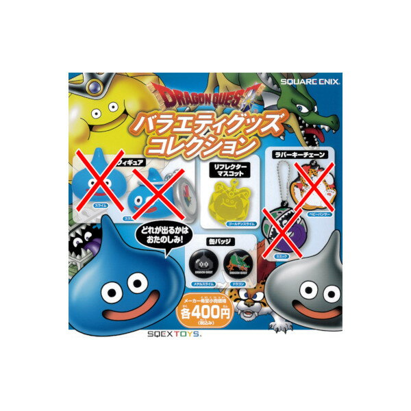 ドラゴンクエストバラエティグッズコレクションより　3種スクエアエニックスガチャポン　ガシャポン　ガチャガチャ