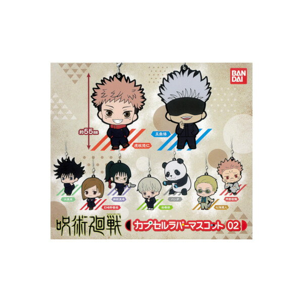 【期間限定】特価商品！呪術廻戦カプセルラバーマスコット　パート2全9種バンダイガチャポン　ガシャポ..