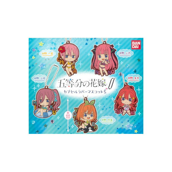 【期間限定】特価商品！五等分の花嫁∬カプセルラバーマスコットパート5　全5種バンダイガチャポン　ガシャポン　ガチャガチャ