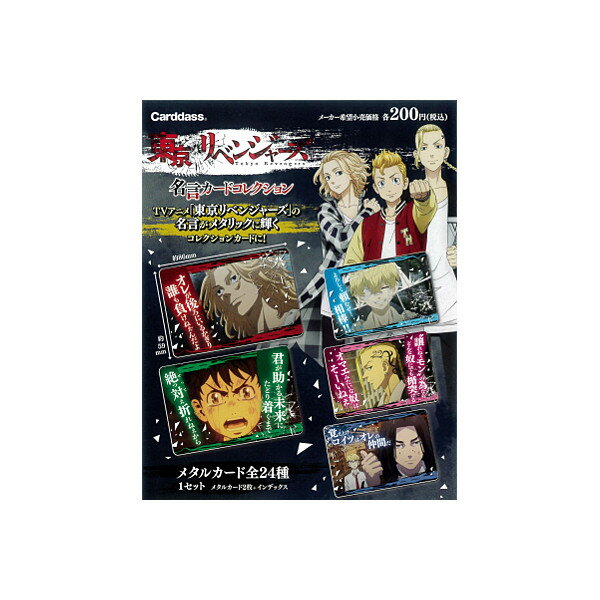 東京リベンジャーズ東京リベンジャーズ 名言カードコレクション全24種（自販機ver.）※パックver.ではありません。（箱(BOX)等は付属しません。）バンダイカードダス