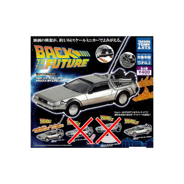 Rakuten - バック・トゥ・ザ・フューチャーホビーガチャ バック・トゥ・ザ・フューチャーデロリアン【タイムマシン】 より　2種タカラトミーアーツガチャポン　ガシャポン　ガチャガチャ
