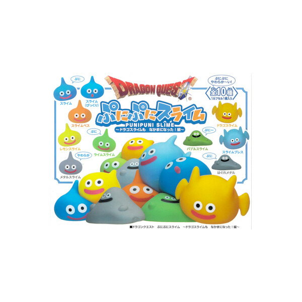 【送料無料】ドラゴンクエストぷにぷにスライム～ドラゴスライムもなかまになった！編～全10種スクエアエニックスガチャポン　ガシャポン　ガチャガチャ