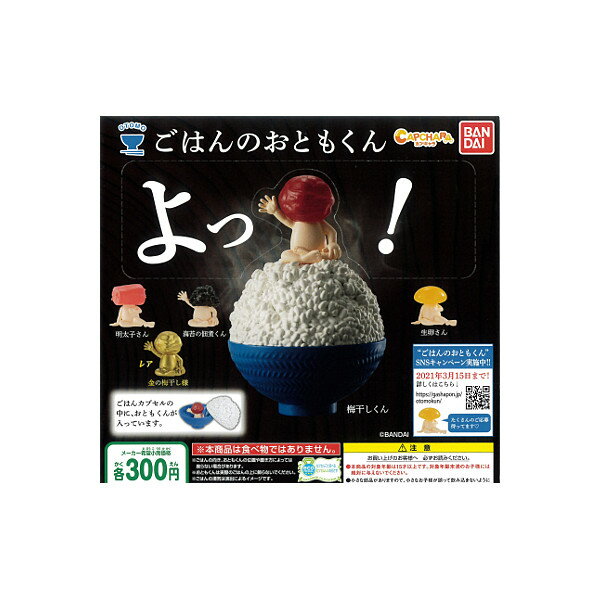 Rakuten - カプキャラごはんのおともくん全5種バンダイガチャポン　ガシャポン　ガチャガチャ