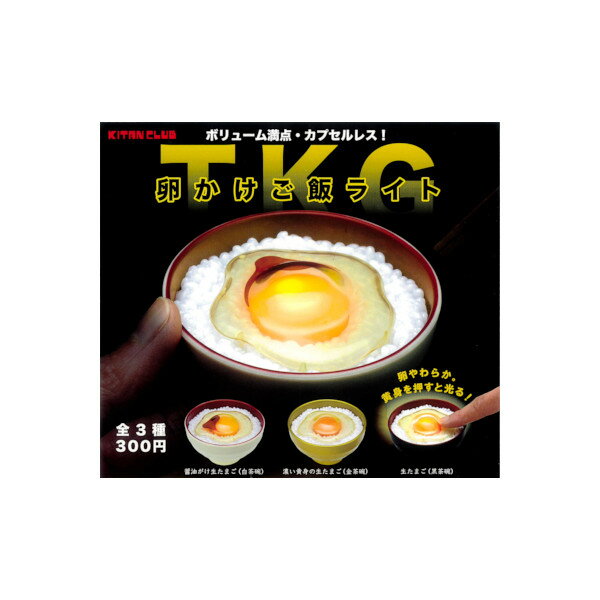 卵かけご飯ライト全3種奇譚クラブ　キタンクラブ　KITANCLUBガチャポン　ガシャポン　ガチャガチャ