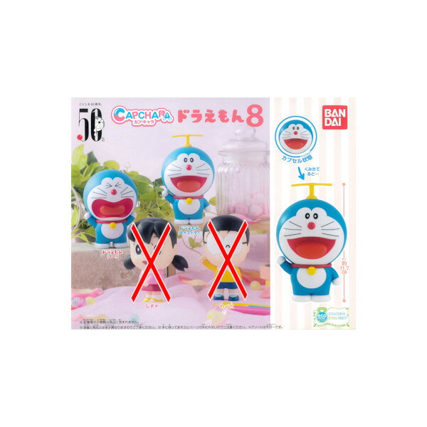 Rakuten - ドラえもんカプキャラドラえもん　パート8より　2種（ドラえもん（タケコプター）/ドラえもん（ワー！））バンダイガチャポン　ガシャポン　ガチャガチャ