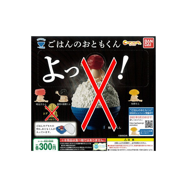 カプキャラごはんのおともくんより　3種（明太子さん／生卵さん／海苔の佃煮くん）バンダイガチャポン　ガシャポン　ガチャガチャ