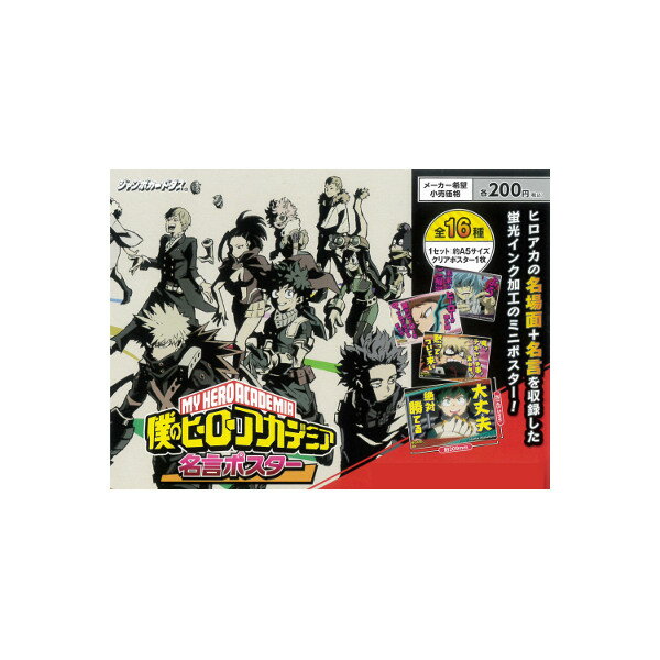 僕のヒーローアカデミア名言ポスター　自販機ver.全16種バンダイジャンボカードダス カードダス