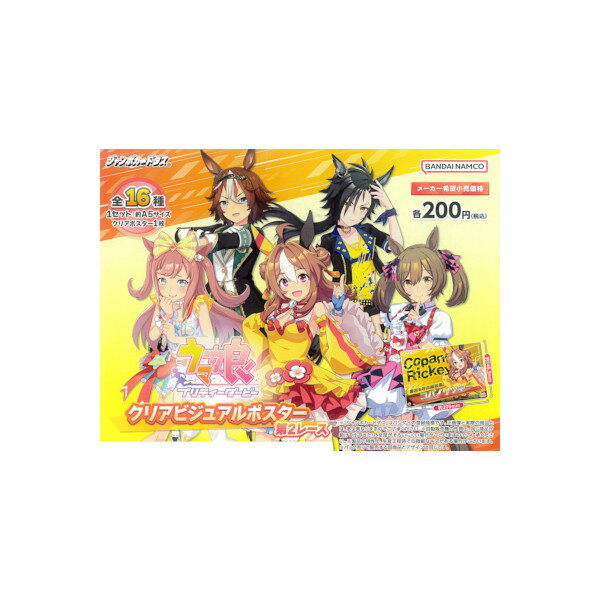 【送料無料】ウマ娘 プリティーダービークリアビジュアルポスター　第2レース全16種（自販機ver.）※パックver.ではありません。（箱(BOX)等は付属しません。）バンダイジャンボカードダス