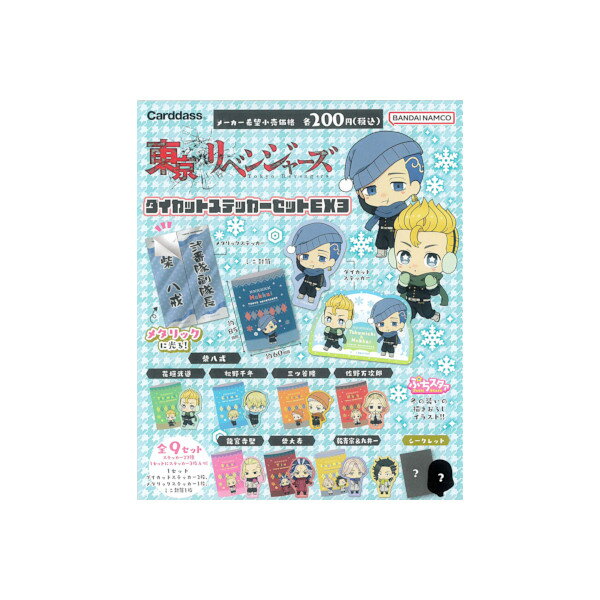 東京リベンジャーズダイカットステッカーセットEX3自販機ver.　全9種（シークレット入り）※パックver...