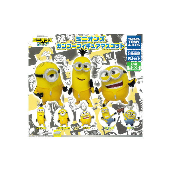 Rakuten - ミニオンズカンフーフィギュアマスコット全5種タカラトミーアーツガチャポン　ガシャポン　ガチャガチャ