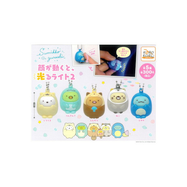 すみっコぐらし顔が動くと、光るライトパート2　全5種システムサービスガチャポン　ガシャポン　ガチャガチャ