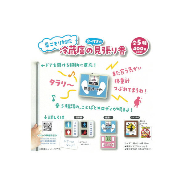 Rakuten - 冷蔵庫の食べすぎの見張り番全5種夢屋ガチャポン　ガシャポン　ガチャガチャ