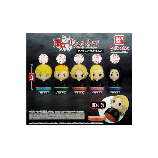 東京リベンジャーズフィギュア付きはんこ全5種バンダイガチャポン　ガシャポン　ガチャガチャ