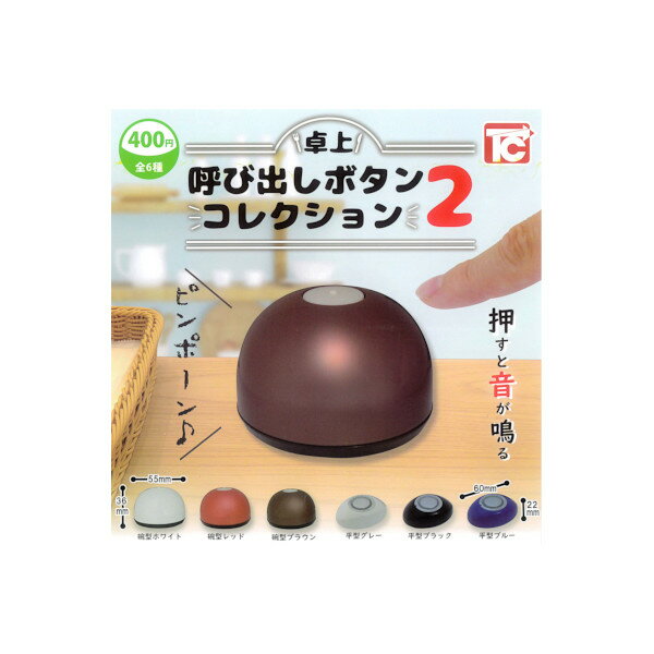 卓上呼び出しボタンコレクションパート2　全6種トイズキャビンガチャポン　ガシャポン　ガチャガチャのサムネイル