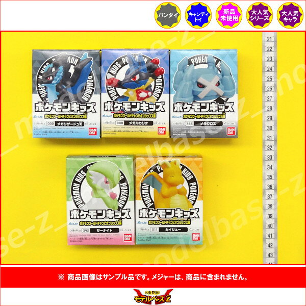 モデルベースZのポケットモンスターポケモンキッズポケモンワールドチャンピオンシップス編より　5種バンダイキャンディトイ　食玩｜アングル2