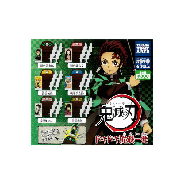 【期間限定】特価商品！鬼滅の刃ドキドキ！危機一発全6種タカラトミーアーツガチャポン　ガシャポン　ガチャガチャ