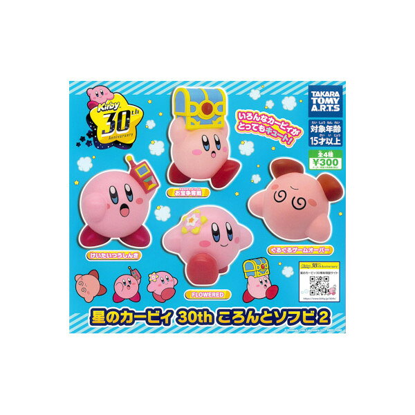 Rakuten - 星のカービィ30th ころんとソフビパート2　全4種タカラトミーアーツガチャポン　ガシャポン　ガチャガチャ