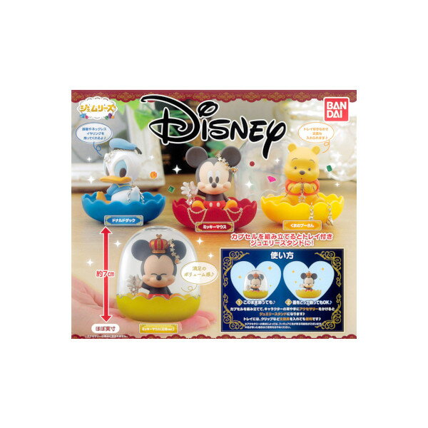 ディズニージェムリーズ　Disney全4種バンダイガチャポン　ガシャポン　ガチャガチャのサムネイル