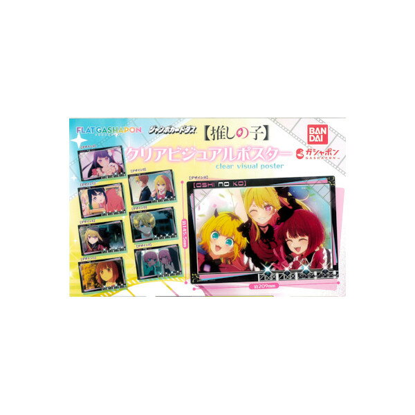 【推しの子】クリアビジュアルポスター全8種バンダイジャンボカードダス