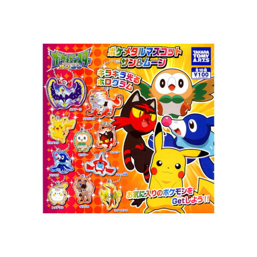 ポケットモンスター サン&ムーンポケメタルマスコットサン&ムーンパート1 全10種タカラトミーアーツ ポケモンガチャポン ガシャポン ガチャガチャ