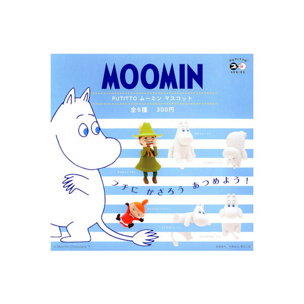 ムーミンPUTITTO ムーミンマスコットパート1　全6種キタンクラブ　MOOMINガチャポン　ガシャポン　ガチャガチャ