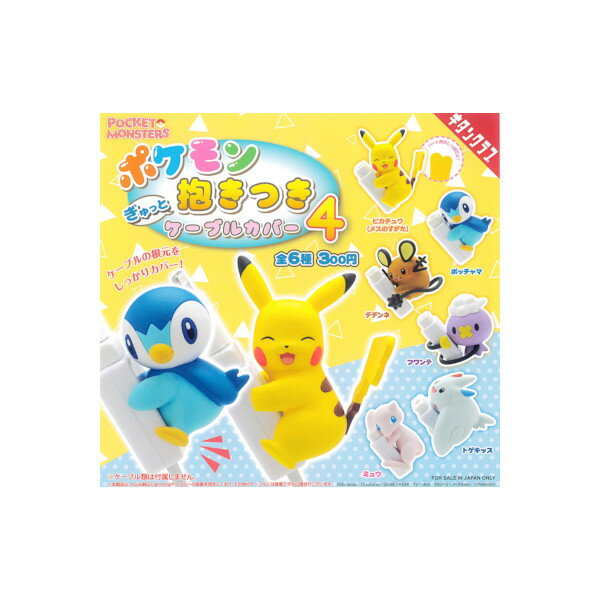 ポケットモンスターポケモン ぎゅっと抱きつきケーブルカバーパート4　全6種キタンクラブガチャポン　ガシャポン　ガチャガチャ
