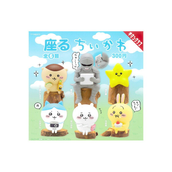【送料無料】ちいかわ座るちいかわ　全6種キタンクラブ　奇譚クラブガチャポン　ガシャポン　ガチャガチャのサムネイル