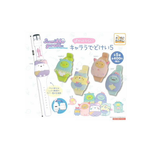 すみっコぐらしぱかっとひらく！キャラうでどけいパート5 全5種システムサービスガチャポン ガシャポン ガチャガチャ