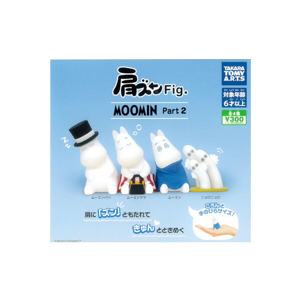 ムーミン肩ズンFig.　MOOMINPart2　全4種タカラトミーアーツガチャポン　ガシャポン　ガチャガチャ